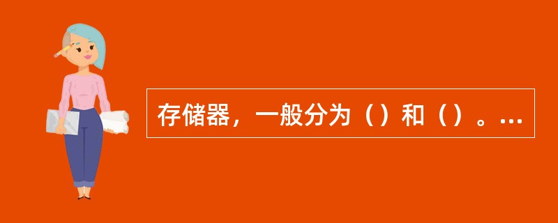 存储器，一般分为（）和（）。通常（）是指CPU可以访问的存储器也称为主存储器。