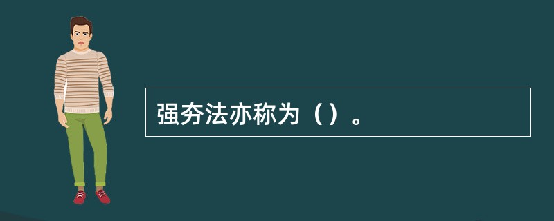 强夯法亦称为（）。