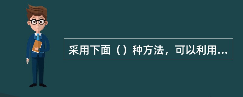 采用下面（）种方法，可以利用模板创建一个文档。