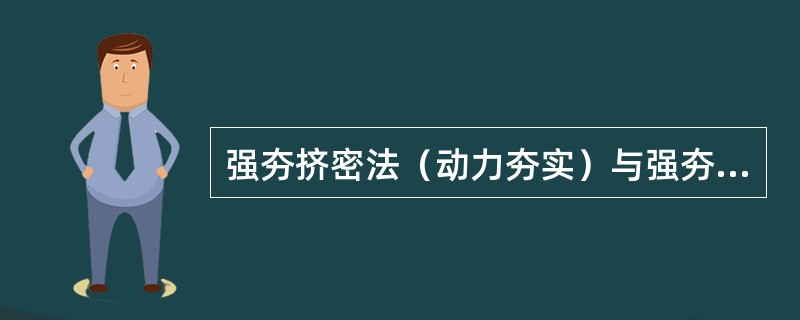 强夯挤密法（动力夯实）与强夯置换法（动力置换）主要差别在于：