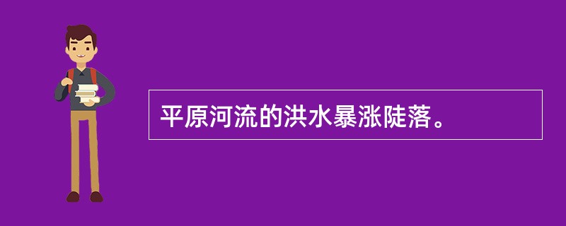 平原河流的洪水暴涨陡落。