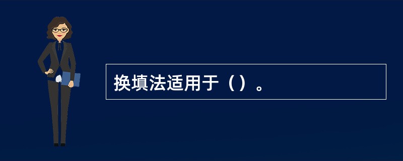 换填法适用于（）。