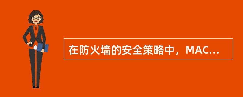 在防火墙的安全策略中，MAC地址绑定是指把（）的MAC地址与其IP地址绑定在一起