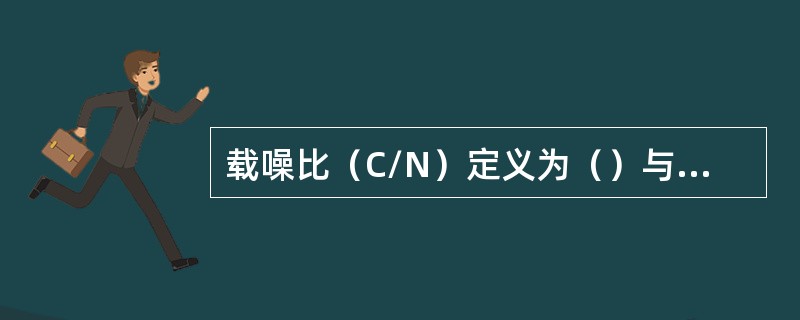 载噪比（C/N）定义为（）与（）之比。