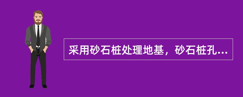 采用砂石桩处理地基，砂石桩孔位宜采用的布置形式为（）。