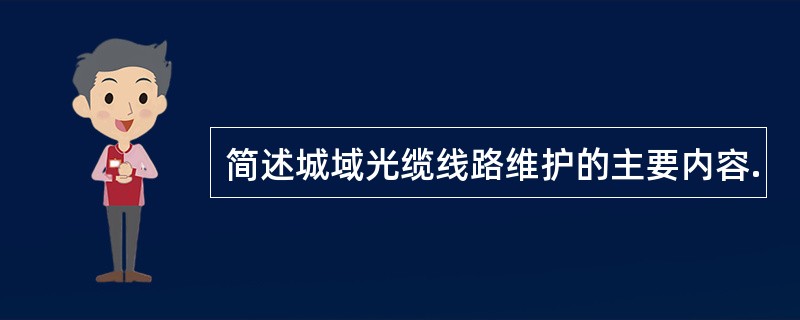 简述城域光缆线路维护的主要内容.