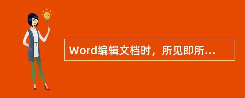 Word编辑文档时，所见即所得的视图是（）。