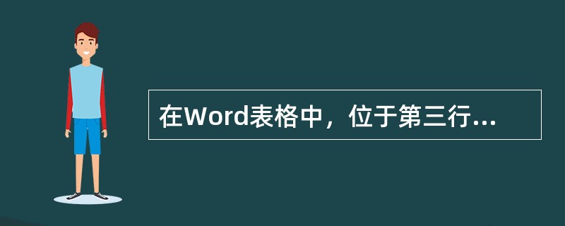 在Word表格中，位于第三行第四列的单元格名称是（）。