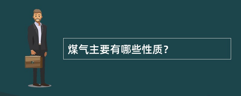 煤气主要有哪些性质？