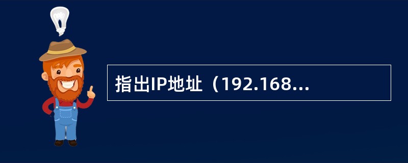 指出IP地址（192.168.1.123）的地址类型（A类、B类、C类、D类中哪