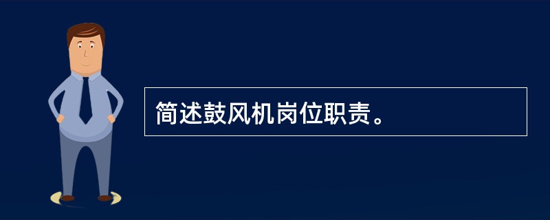 简述鼓风机岗位职责。