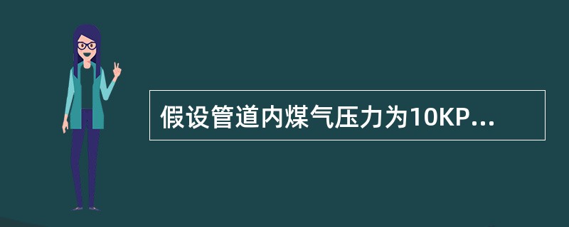 假设管道内煤气压力为10KPa（表压），则煤气水封槽内下液管插入液面的深度不得低