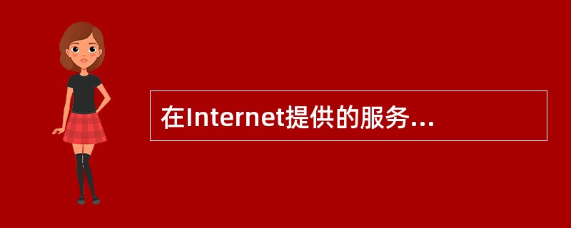在Internet提供的服务中，能作为文本传输的是（）