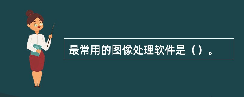 最常用的图像处理软件是（）。