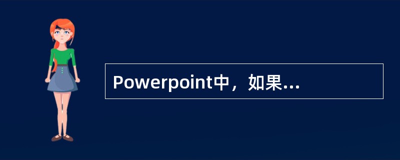 Powerpoint中，如果改变建立好的幻灯片版式，是在（）菜单下进行操作。