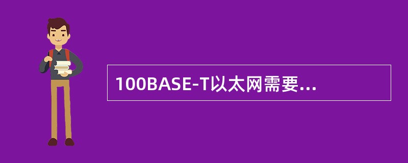 100BASE-T以太网需要哪些基本硬件设备？