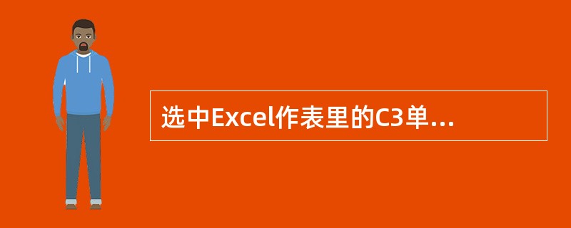 选中Excel作表里的C3单元格，用鼠标单击常用工具栏里的复制钮，就会在C3周围