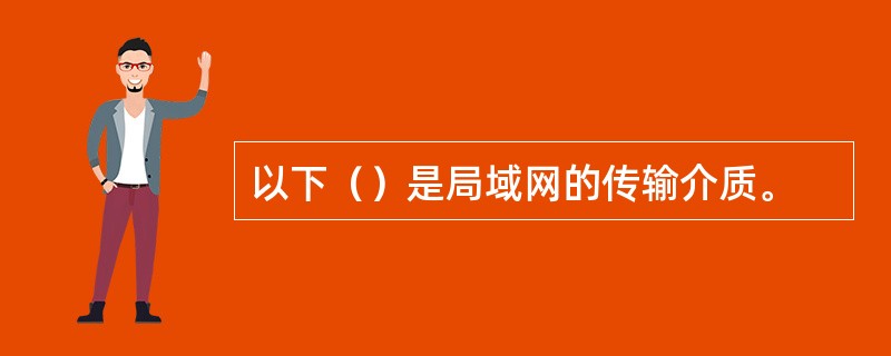 以下（）是局域网的传输介质。