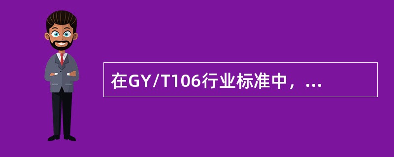 在GY/T106行业标准中，图像/伴音电平差（V/A）在邻频系统中为（）dB。