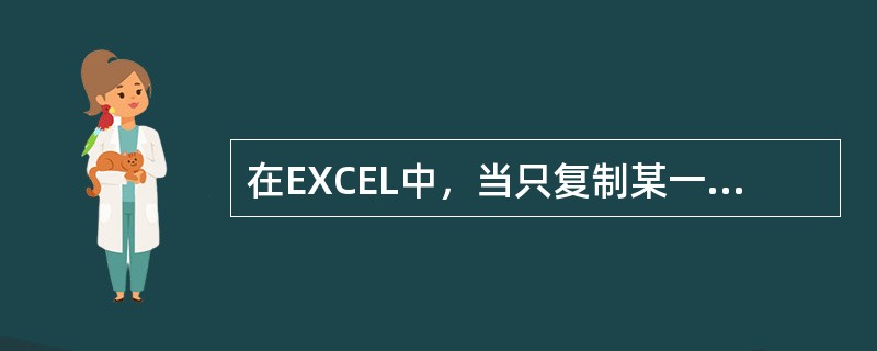 在EXCEL中，当只复制某一单元格的公式而不复制该单元格的格式到另一单元格时，在