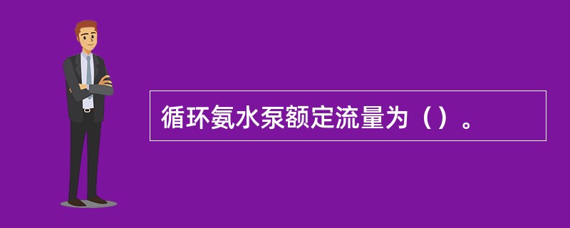 循环氨水泵额定流量为（）。