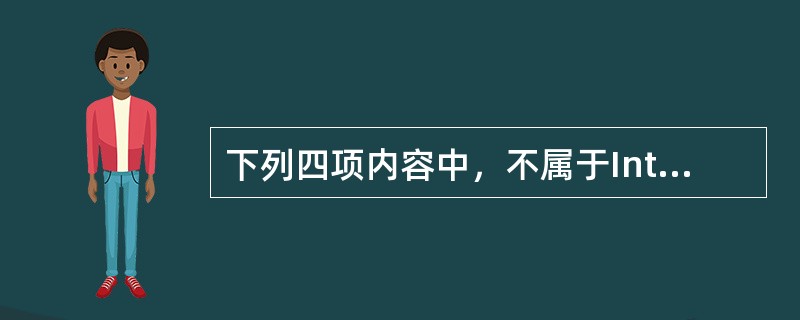 下列四项内容中，不属于Internet（因特网）的应用是（）。
