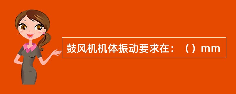 鼓风机机体振动要求在：（）mm