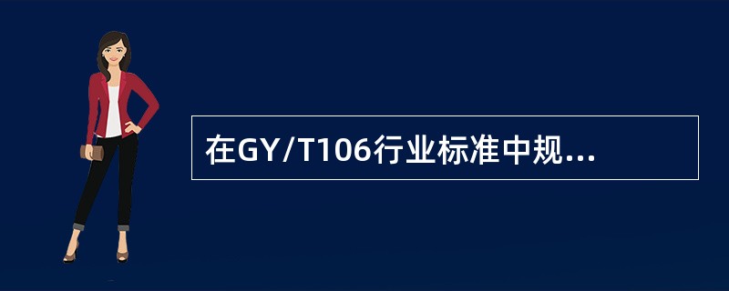 在GY/T106行业标准中规定，在VHF频段内系统输出口相互隔离度为≥（）dB。