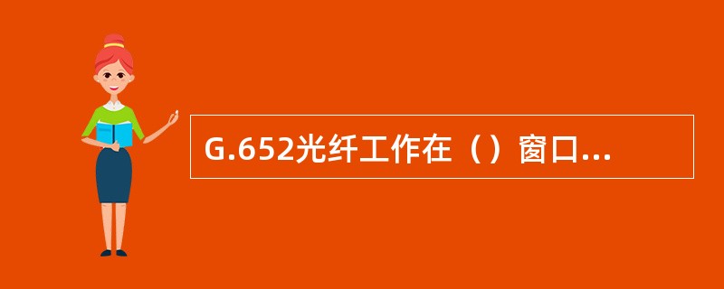 G.652光纤工作在（）窗口下衰减最小，且具有EDFA供选用。