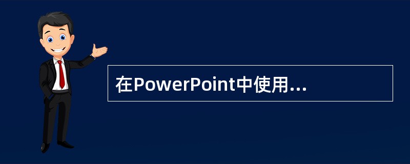 在PowerPoint中使用格式刷，下列说法正确的是（）。