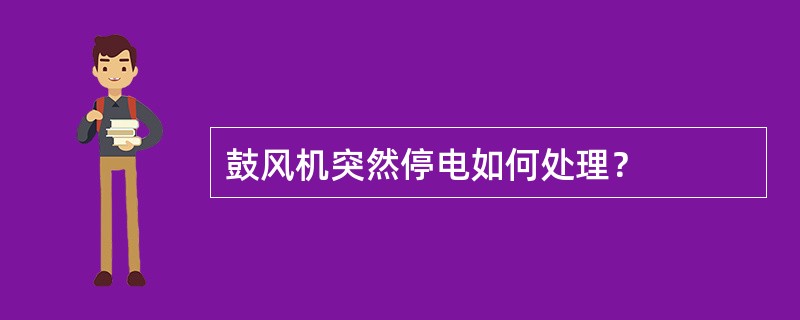 鼓风机突然停电如何处理？