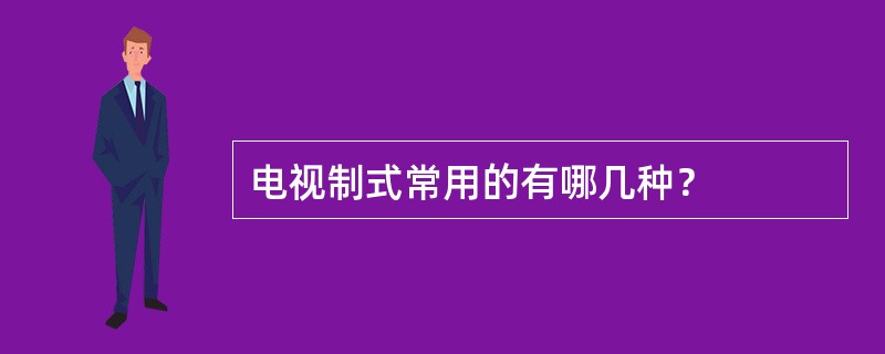 电视制式常用的有哪几种？