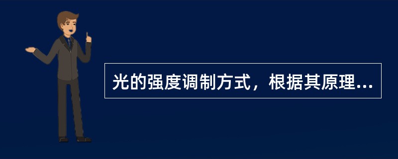光的强度调制方式，根据其原理不同，可分为（）调制、（）调制和（）调制三种。