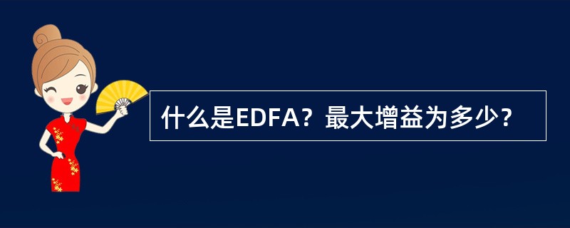 什么是EDFA？最大增益为多少？