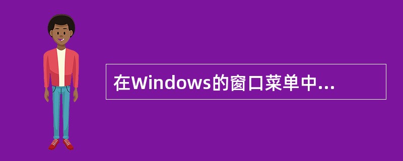 在Windows的窗口菜单中，若某命令项后面有向右的黑三角，则表示该命令项（）。