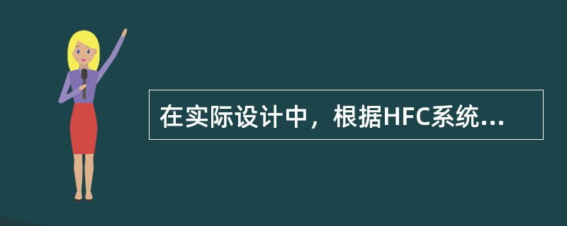 在实际设计中，根据HFC系统指标分配的原则，从C/N指标和射频输出电平综合考虑选