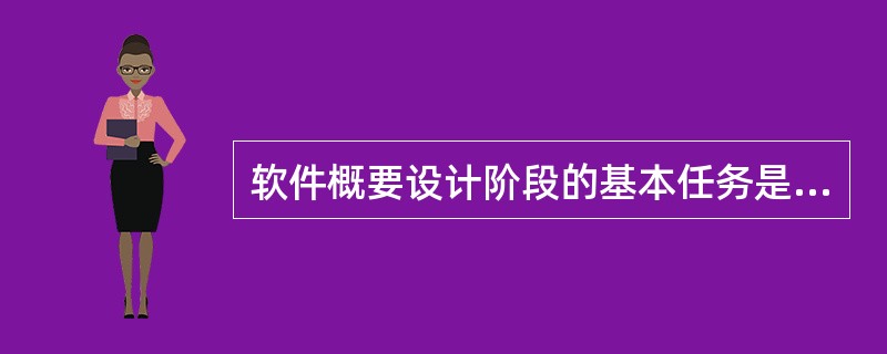 软件概要设计阶段的基本任务是什么?