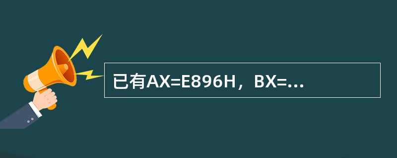 已有AX=E896H，BX=3976H，若执行ADD BX，AX指令，则结果BX