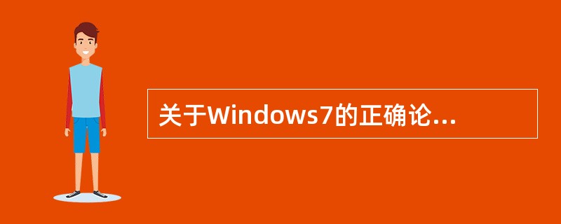 关于Windows7的正确论述为（）。