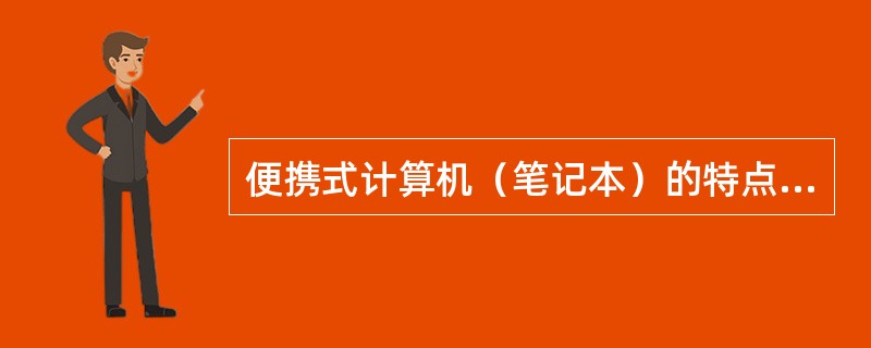 便携式计算机（笔记本）的特点是（）。