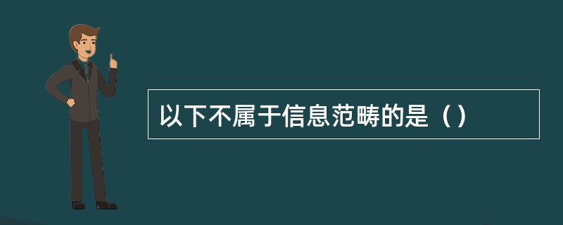 以下不属于信息范畴的是（）