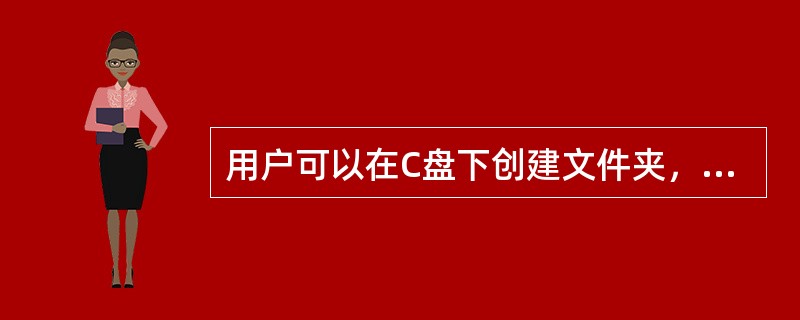 用户可以在C盘下创建文件夹，但不能在Windows桌面上创建文件夹。