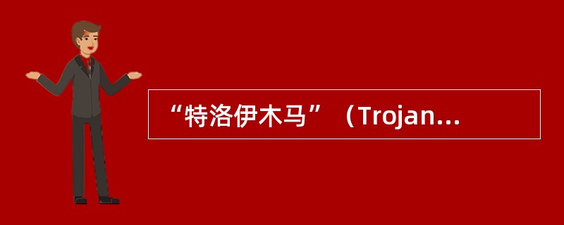 “特洛伊木马”（TrojanHorse）程序是黑客进行IP欺骗的病毒程序。
