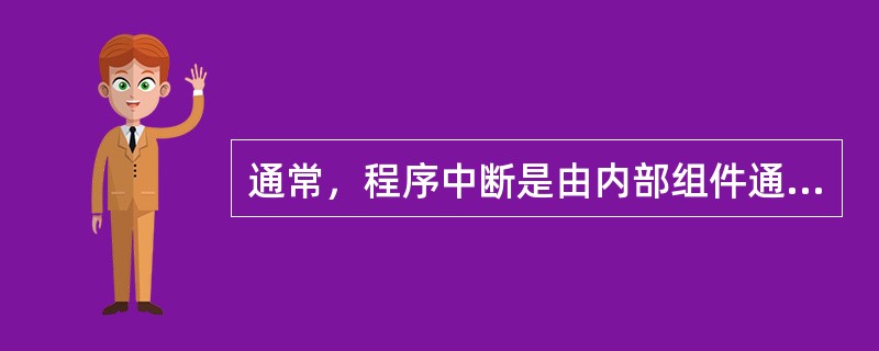 通常，程序中断是由内部组件通过CPU的中断请求线（如 INTR）向CPU提出的。