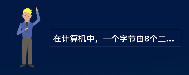 在计算机中，—个字节由8个二进制组成。