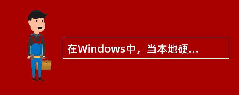 在Windows中，当本地硬盘上的文件被送到回收站后，可以恢复；但如果重新启动计