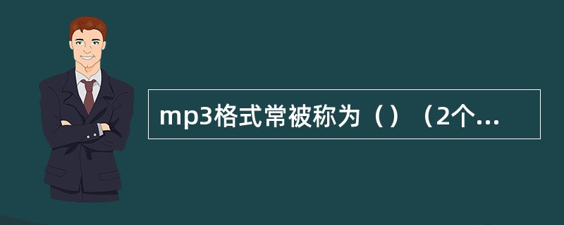 mp3格式常被称为（）（2个汉字）压缩音乐格式。
