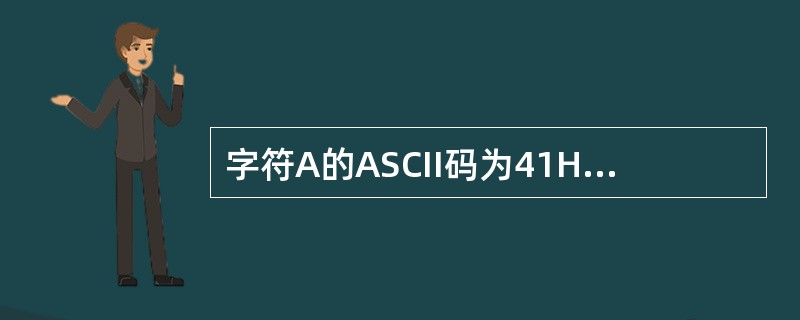 字符A的ASCII码为41H，字符a的ASCII码为（）.