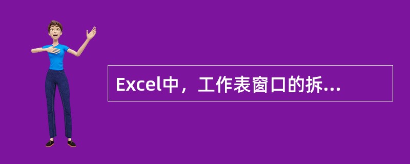 Excel中，工作表窗口的拆分，可分为（）。