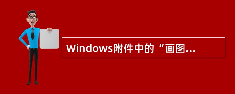 Windows附件中的“画图”程序能制作矢量图像。